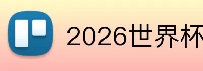 2026世界杯微信小程序 Logo